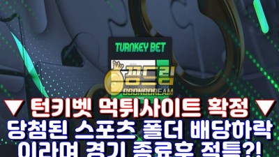 턴키벳 먹튀사이트 turnkeybet1.com 배당하락 이라며 경기종료 후 적특 159만원 먹튀