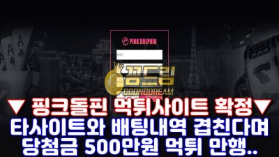 핑크돌핀 먹튀사이트 pkd777.com 타사이트와 배팅 겹친다며 당첨금 500만원 먹튀