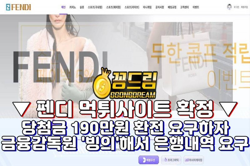 펜디 먹튀, 먹튀사이트, 꽁머니,가입머니,가입꽁머니,꽁머니사이트,꽁머니커뮤니티,꽁머니 추천,꽁머니홍보방,꽁드림