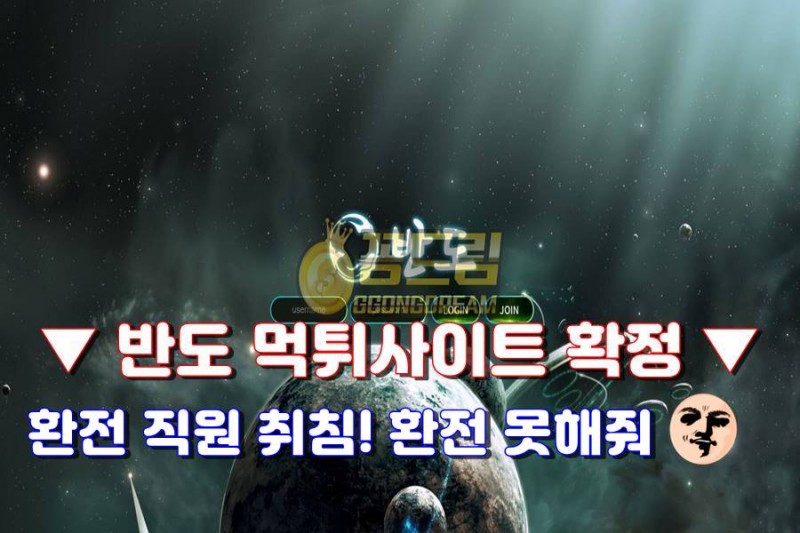 반도 먹튀사이트, 당첨금 먹튀, 꽁머니,가입머니,가입꽁머니,꽁머니사이트,꽁머니커뮤니티,꽁머니 추천,꽁머니홍보방,꽁드림