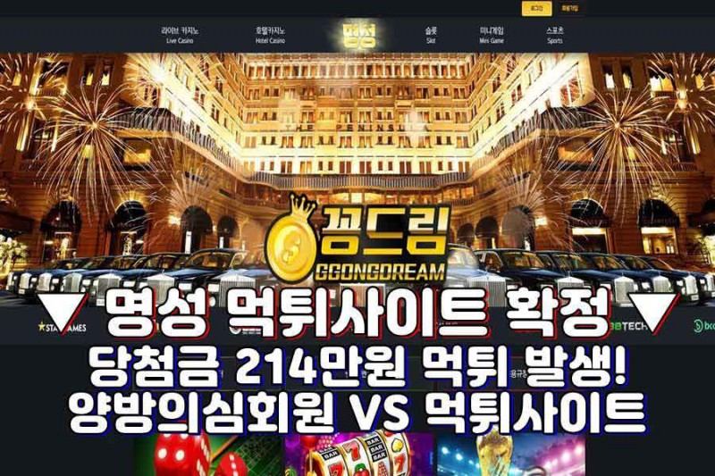 명성 먹튀, 먹튀사이트 명성, 양방 먹튀,드라마 먹튀, 꽁머니, 가입머니, 가입꽁머니, 꽁머니홍보방, 카지노 꽁머니, 파워볼 꽁머니, 꽁머니사이트추천, 꽁머니 추천, 꽁머니커뮤니티, 꽁드림