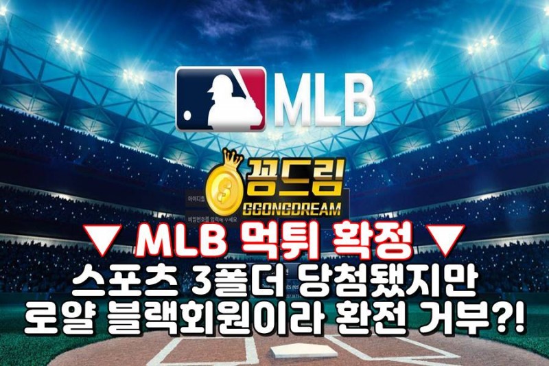 엠엘비 먹튀,mlb 먹튀,꽁머니,가입머니,가입꽁머니,꽁머니사이트,꽁머니커뮤니티,꽁머니 추천,꽁머니홍보방,꽁드림