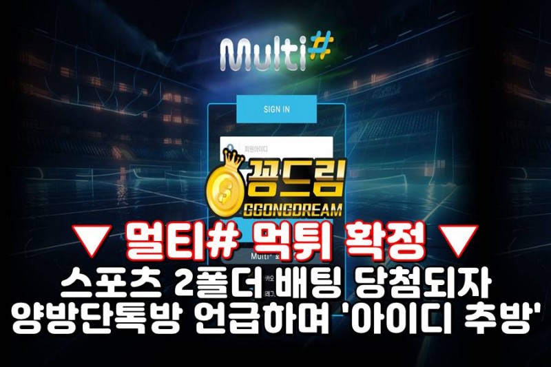 멀티샾 먹튀,양방,가입머니,가입꽁머니,꽁머니사이트,꽁머니커뮤니티,꽁드림