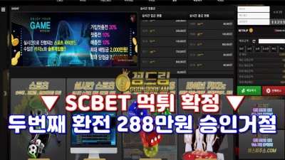 SCBET 먹튀 두번째 당첨금 288만원 환전은 사실상 불가능했다.