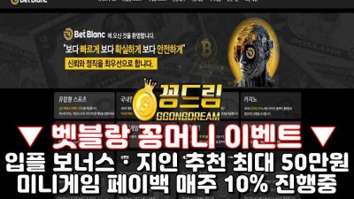 벳블랑 꽁머니사이트 bl-2023.com 먹튀검증 및 가입머니 정보