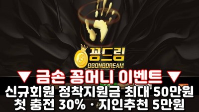 금손 꽁머니사이트 gold85.com 먹튀검증 완료