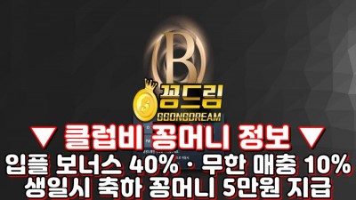 꽁머니사이트 클럽비 cl-bb.com 가입꽁머니 정보 및 먹튀검증