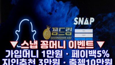 꽁머니사이트 스냅 sn-001.com 먹튀검증 완료