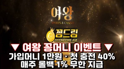 여왕 꽁머니사이트 qn-7979.com 먹튀검증 및 가입머니 정보