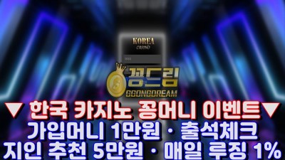 꽁머니사이트 한국카지노 kr-0039.com 가입머니