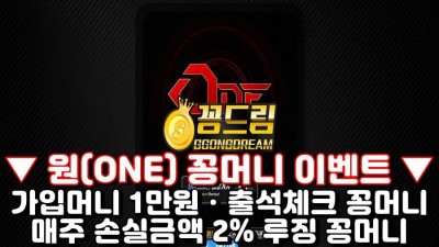 원 꽁머니사이트 one556.com 먹튀검증