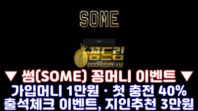 꽁머니사이트 썸(some) sm-ww.com 가입머니 정보