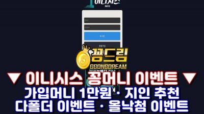 이니시스 꽁머니사이트 ins-77.com 먹튀검증 및 꽁머니 정보