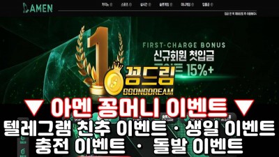 꽁머니사이트 아멘 amen77.com 가입머니 및 먹튀검증 완료